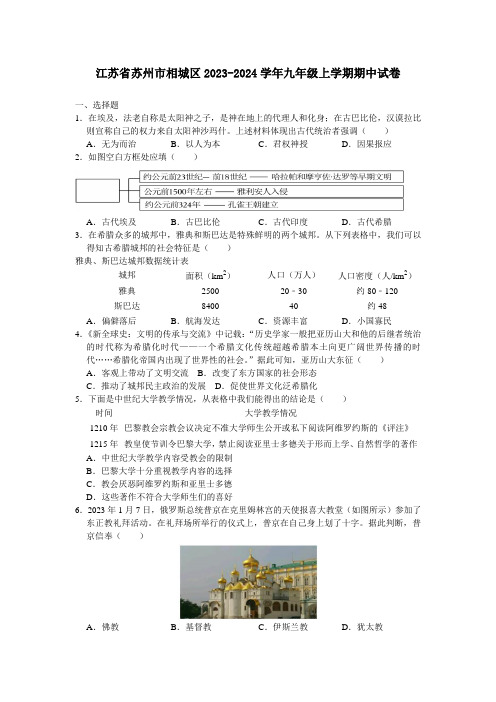 江苏省苏州市相城区2023-2024学年九年级上学期期中考试历史试题