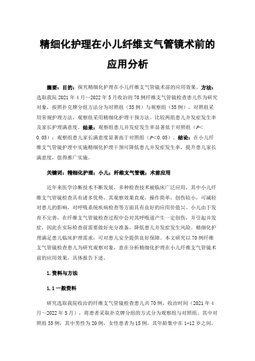 精细化护理在小儿纤维支气管镜术前的应用分析