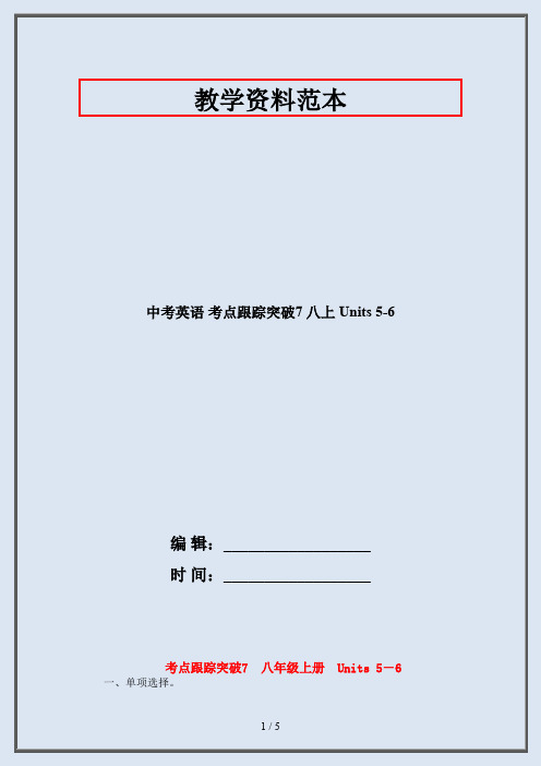 中考英语 考点跟踪突破7 八上 Units 5-6