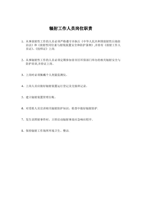 辐射工作人员岗位职责