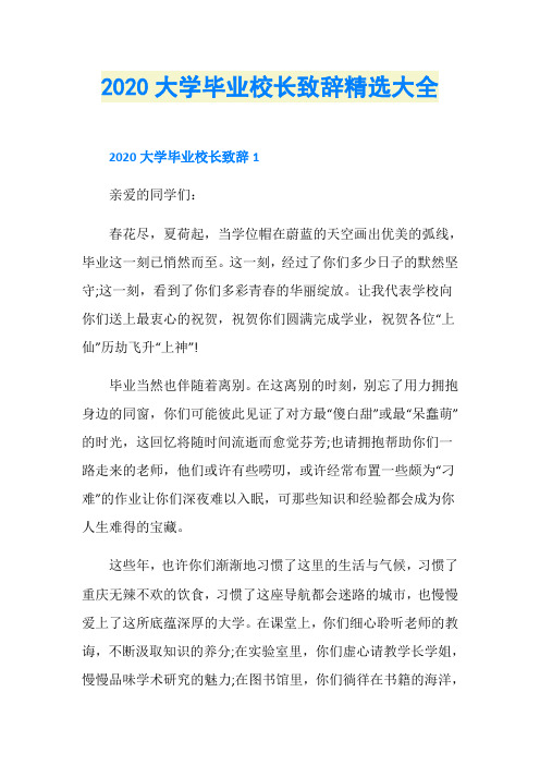 2020大学毕业校长致辞精选大全