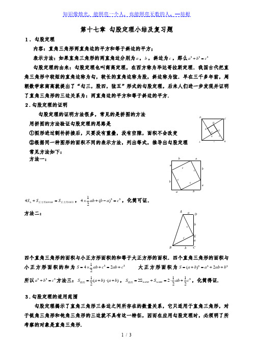 人教版七年级数学下册 第十七章 勾股定理小结及复习题 讲义(无答案)