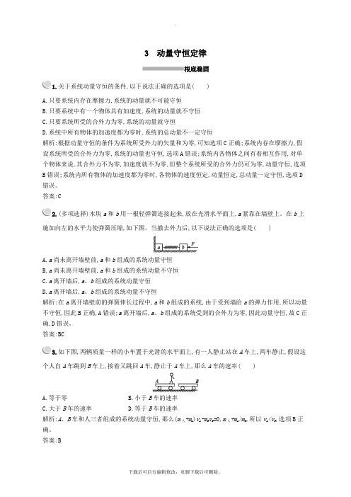 2021_2022学年高中物理第十六章3动量守恒定律练习(含解析)新人教版选修3_5