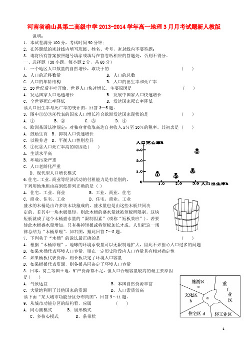 河南省确山县第二高级中学高一地理3月月考试题新人教