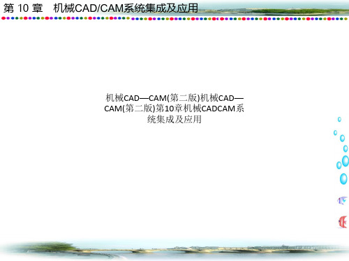 机械CAD—CAM(第二版)机械CAD—CAM(第二版)第10章机械CADCAM系统集成及应用