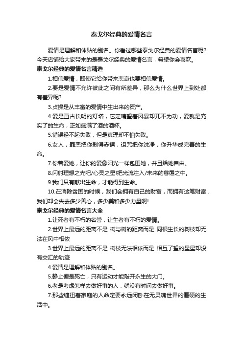 泰戈尔经典的爱情名言