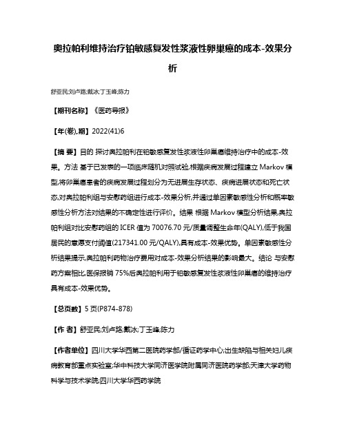 奥拉帕利维持治疗铂敏感复发性浆液性卵巢癌的成本-效果分析