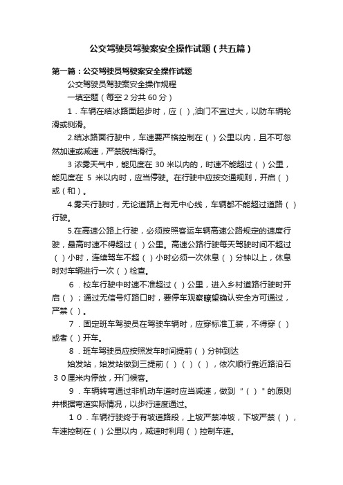 公交驾驶员驾驶案安全操作试题（共五篇）