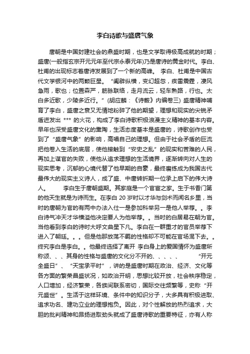 李白诗歌与盛唐气象