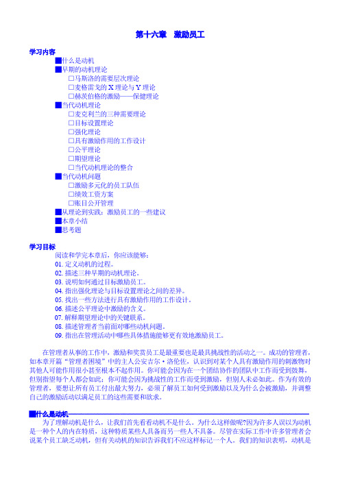 罗宾斯《管理学》第七版第十六章  激励员工