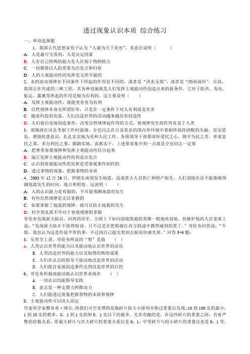 高二政治下册透过现象认识本质 综合练习