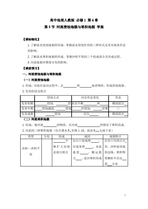 高一地理必修1_名师学案-《河流地貌的发育》