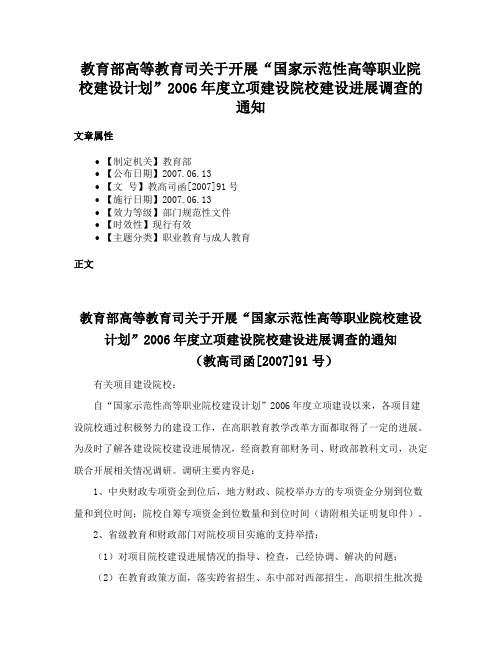 教育部高等教育司关于开展“国家示范性高等职业院校建设计划”2006年度立项建设院校建设进展调查的通知