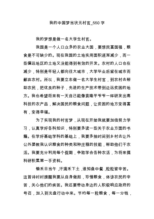 我的中国梦当状元村官_550字