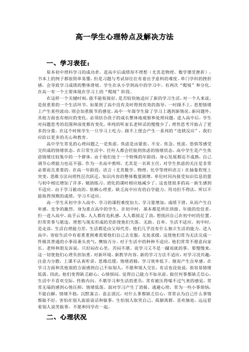 高一学生心理特点及解决方法