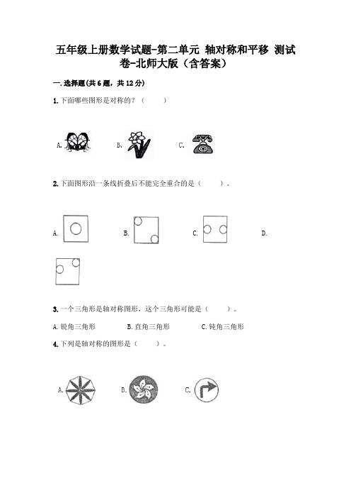 五年级上册数学试题-第二单元 轴对称和平移 测试卷-北师大版(含答案)