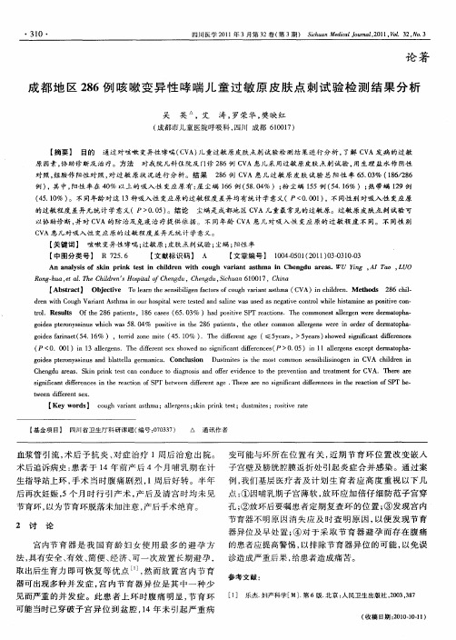 成都地区286例咳嗽变异性哮喘儿童过敏原皮肤点刺试验检测结果分析