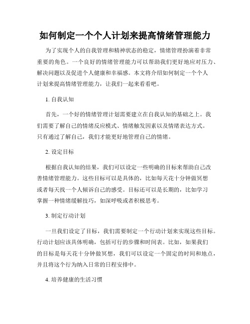 如何制定一个个人计划来提高情绪管理能力