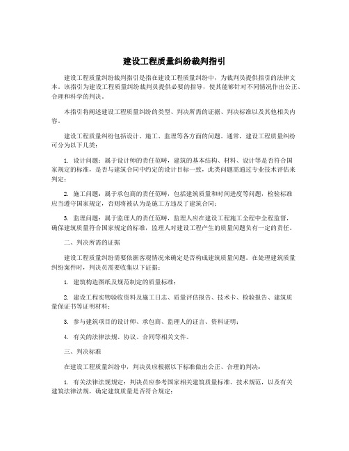 建设工程质量纠纷裁判指引