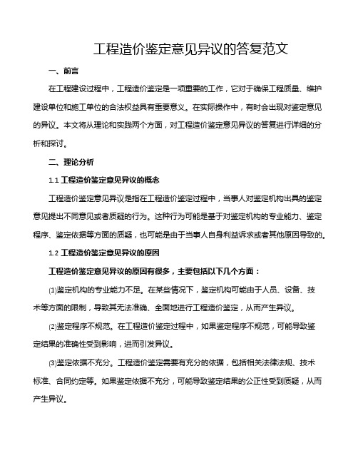 工程造价鉴定意见异议的答复范文