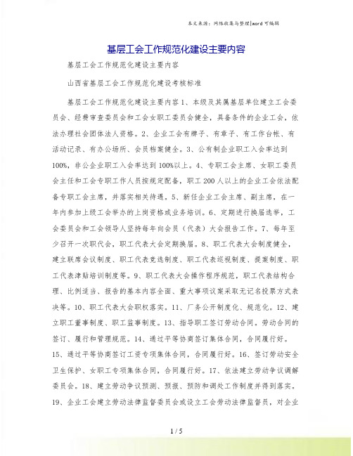 基层工会工作规范化建设主要内容