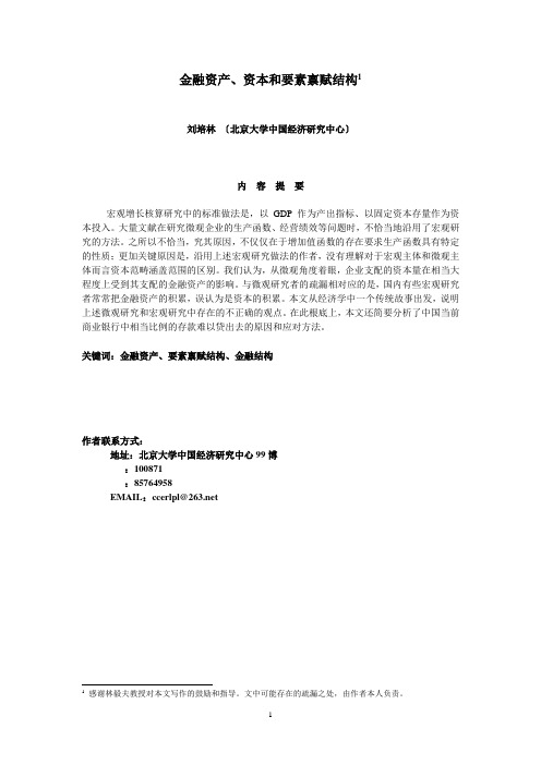金融资本、资本和要素禀赋结构