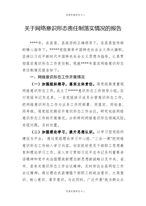 关于网络意识形态责任制落实情况的报告