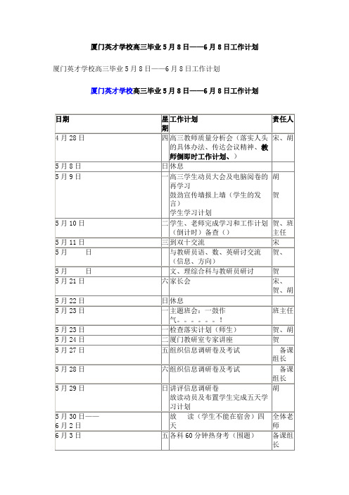 厦门英才学校高三毕业5月8日——6月8日工作计划