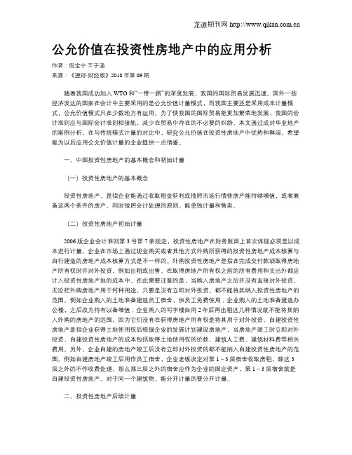 公允价值在投资性房地产中的应用分析