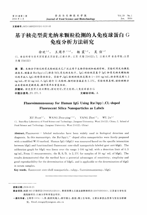 基于核壳型荧光纳米颗粒检测的人免疫球蛋白G免疫分析方法研究