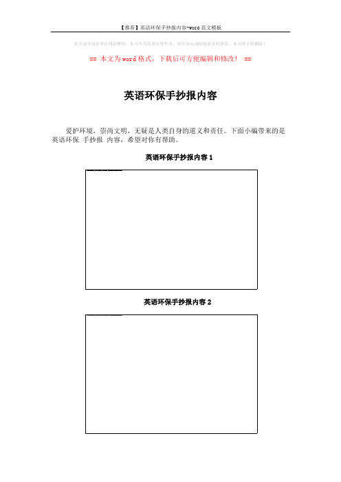 【推荐】英语环保手抄报内容-word范文模板 (3页)