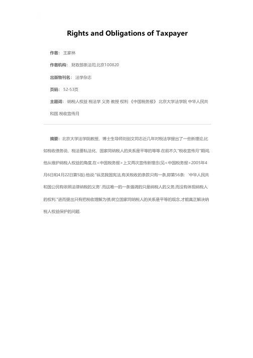 也从纳税人的权利和义务谈起——就一些税法新理论求教刘剑文教授