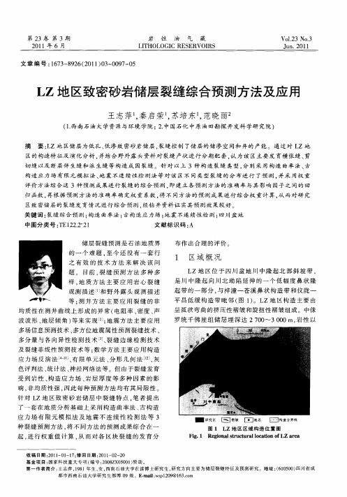 LZ地区致密砂岩储层裂缝综合预测方法及应用