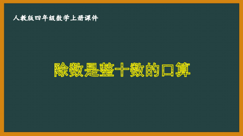 人教版四年级数学上册第六单元《除数是两位数的除法》全部课件(共18课时)