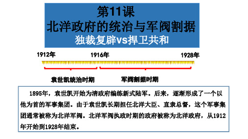 3-11 北洋政府的统治和军阀割据课件 2022-2023学年部编版历史八年级上册