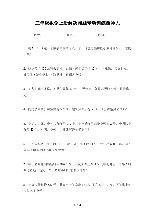 三年级数学上册解决问题专项训练西师大
