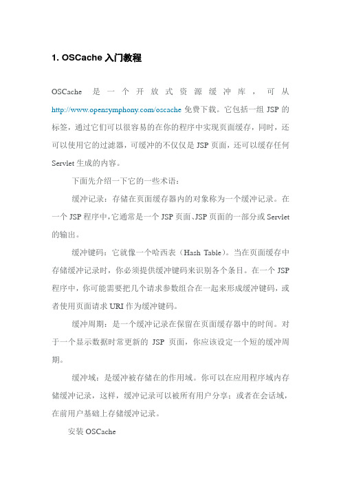 OSCache入门教程
