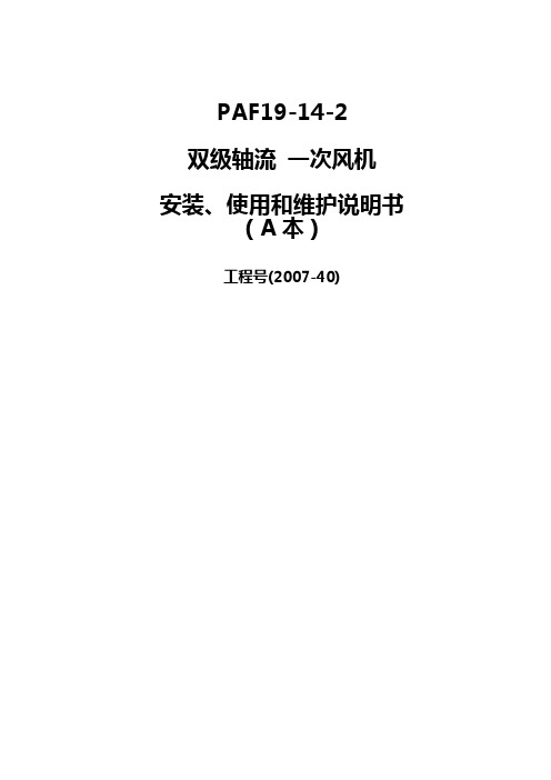 双级轴流一次风机安装、使用和维护说明书