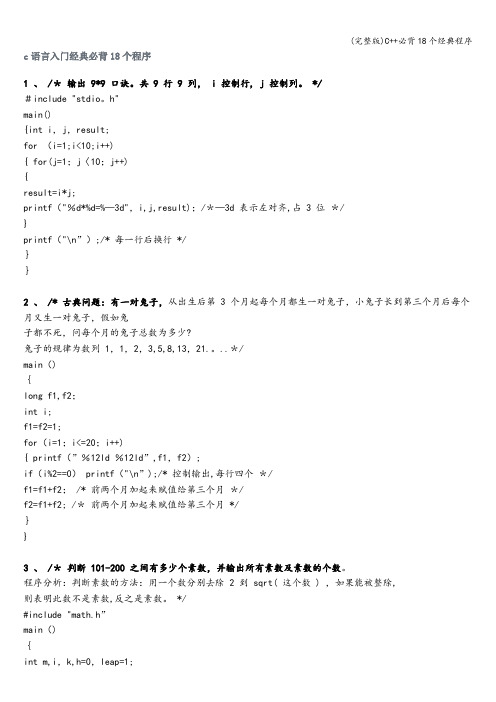 (完整版)C++必背18个经典程序