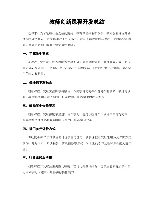 教师创新课程开发总结