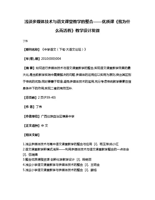 浅谈多媒体技术与语文课堂教学的整合——优质课《我为什么而活着》教学设计发微