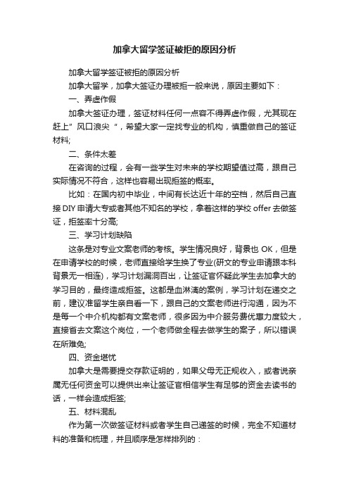 加拿大留学签证被拒的原因分析