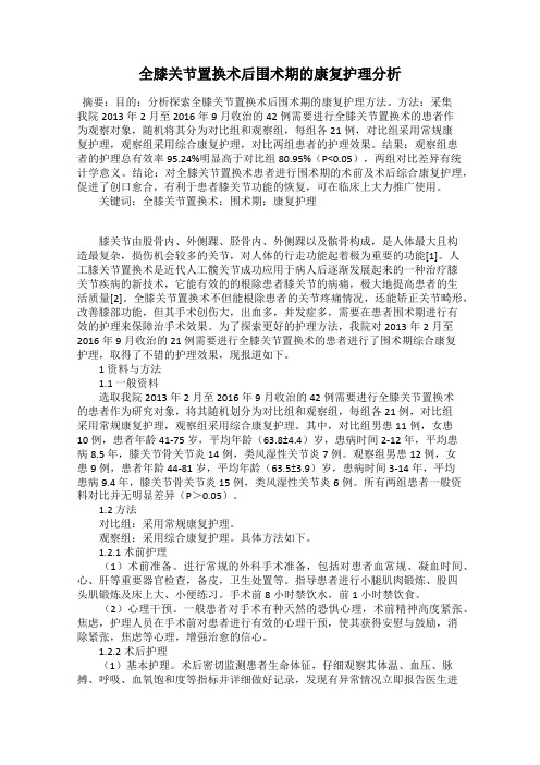 全膝关节置换术后围术期的康复护理分析