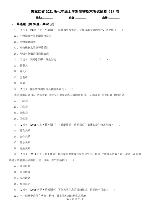 黑龙江省2021版七年级上学期生物期末考试试卷(I)卷(新版)