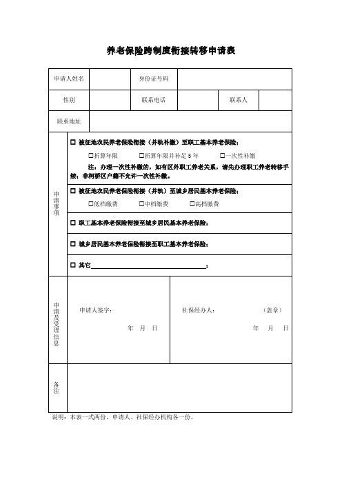 养老保险跨制度衔接转移申请表