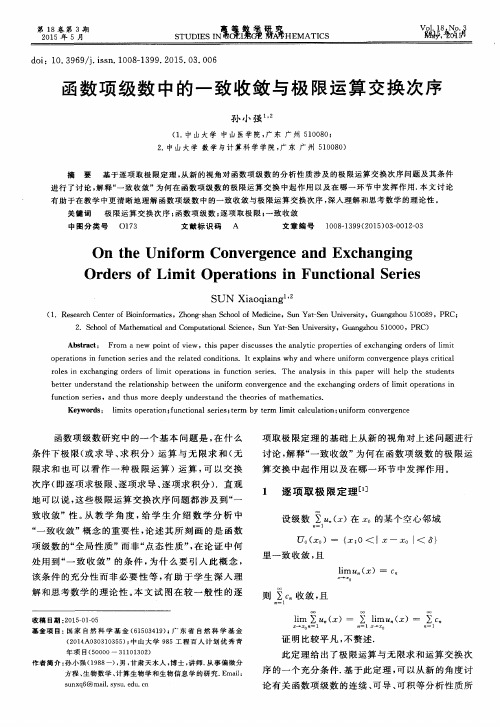 函数项级数中的一致收敛与极限运算交换次序