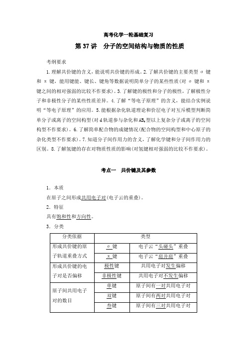 高考化学一轮总复习：分子的空间结构与物质的性质