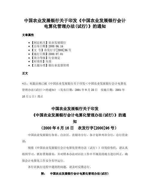 中国农业发展银行关于印发《中国农业发展银行会计电算化管理办法(试行)》的通知