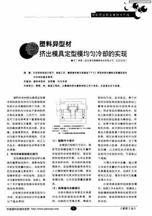 塑料异型材挤出模具定型模均匀冷却的实现