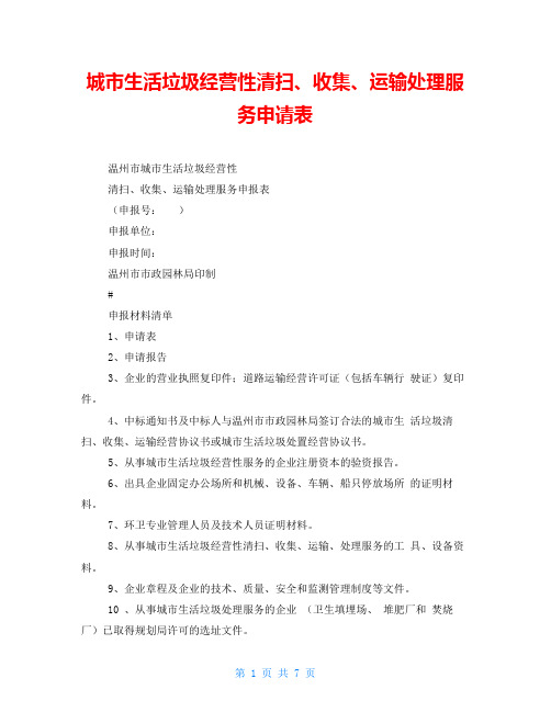 城市生活垃圾经营性清扫、收集、运输处理服务申请表